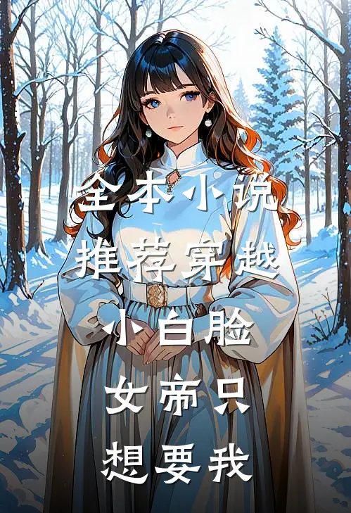 全本小说推荐穿越小白脸，女帝只想要我