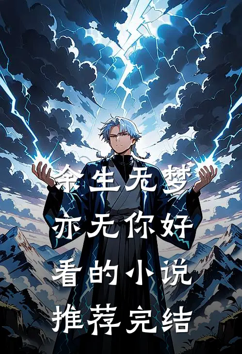 余生无梦亦无你好看的小说推荐完结