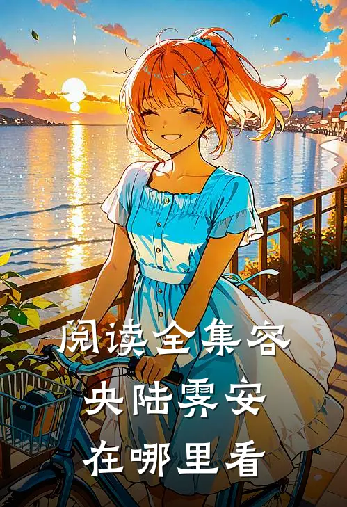 阅读全集容央陆霁安在哪里看