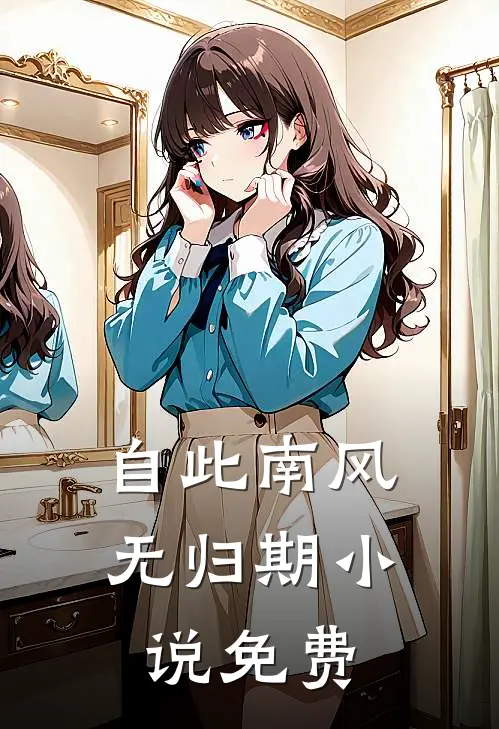 自此南风无归期小说免费