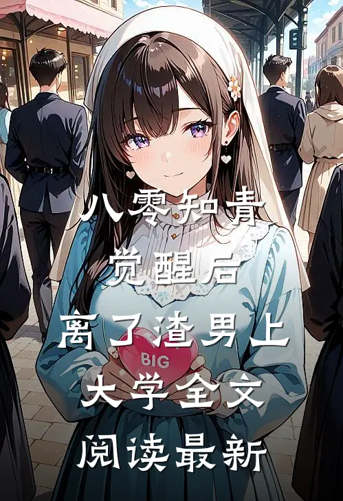 八零知青觉醒后，离了渣男上大学全文阅读最新