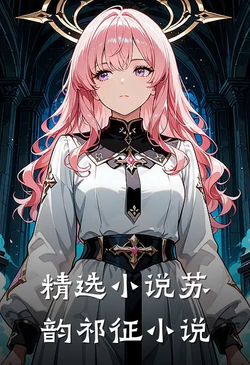 精选小说苏韵祁征小说