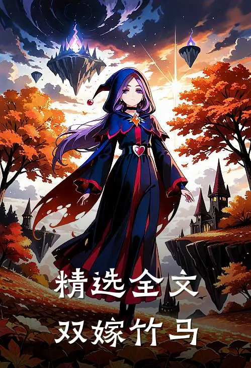 精选全文双嫁竹马