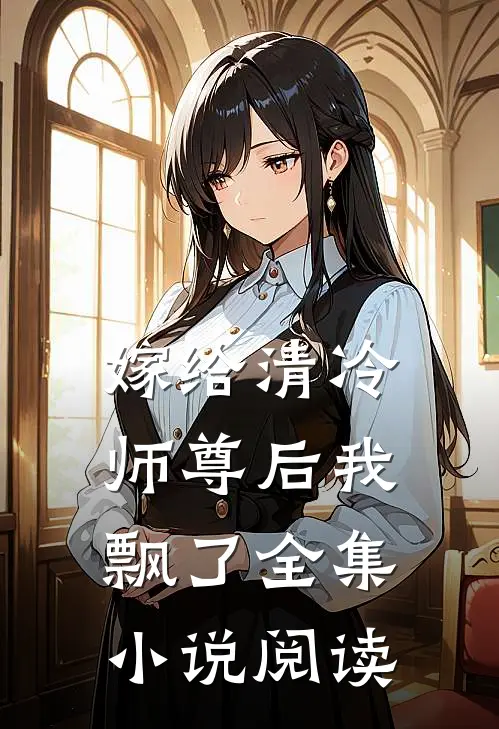 嫁给清冷师尊后我飘了全集小说阅读