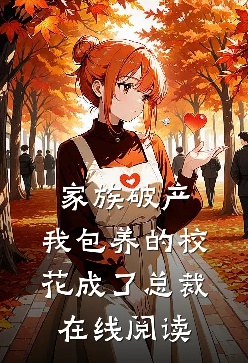 家族破产，我包养的校花成了总裁在线阅读