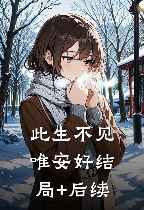 此生不见唯安好结局+后续