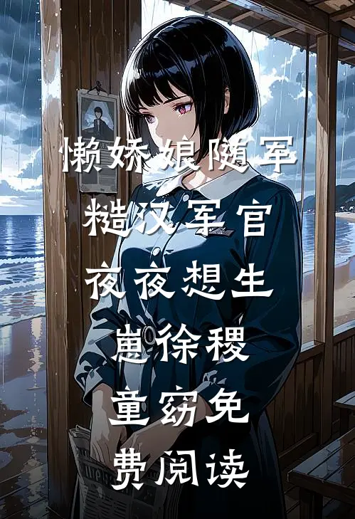 懒娇娘随军，糙汉军官夜夜想生崽徐稷童窈免费阅读