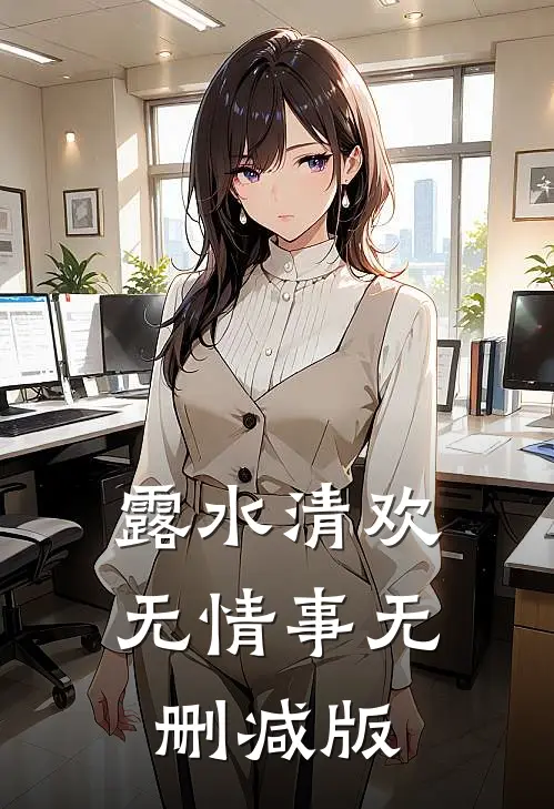 露水清欢无情事无删减版