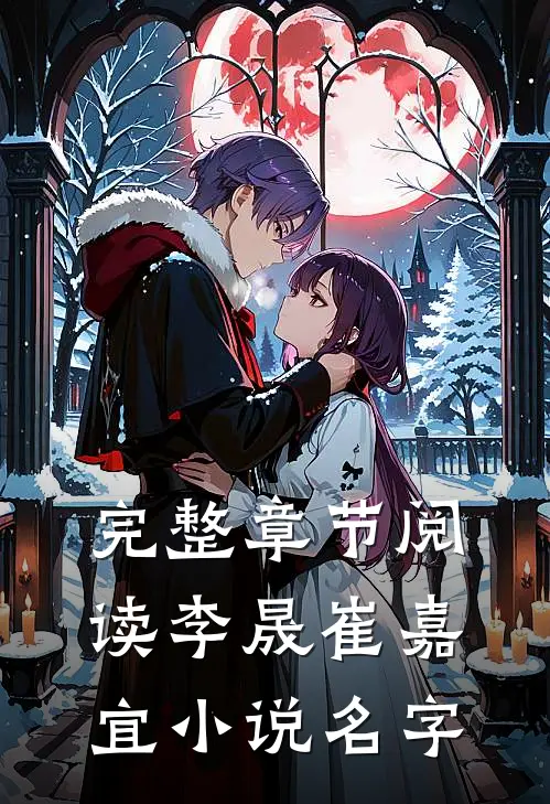 完整章节阅读李晟崔嘉宜小说名字