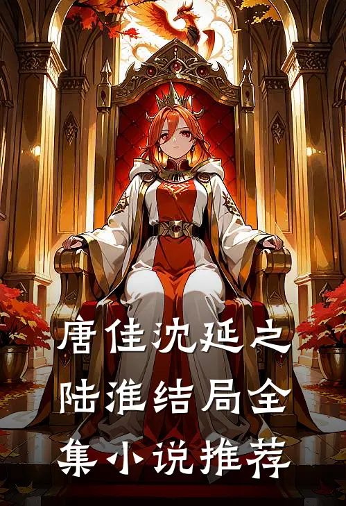 唐佳沈延之陆淮结局全集小说推荐