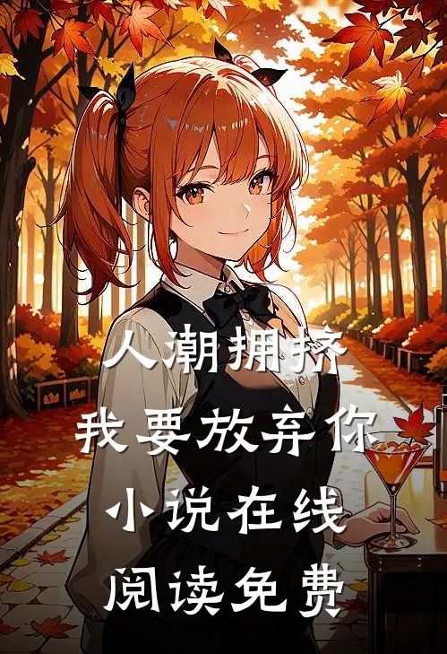 人潮拥挤，我要放弃你小说在线阅读免费