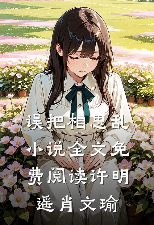 误把相思乱小说全文免费阅读许明遥肖文瑜
