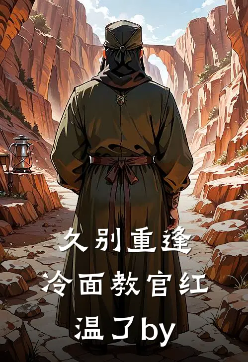 久别重逢：冷面教官红温了by