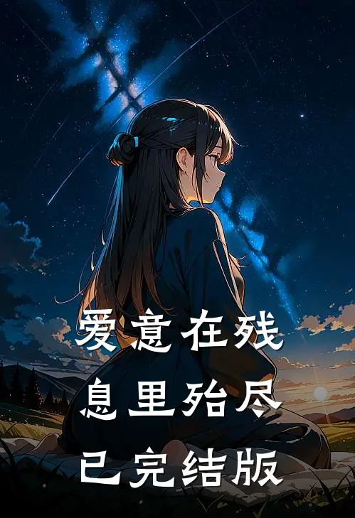 爱意在残息里殆尽已完结版
