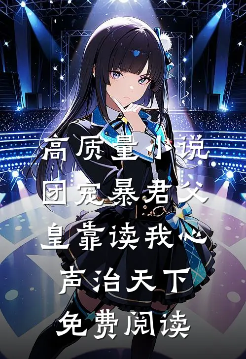高质量小说团宠暴君父皇靠读我心声治天下免费阅读