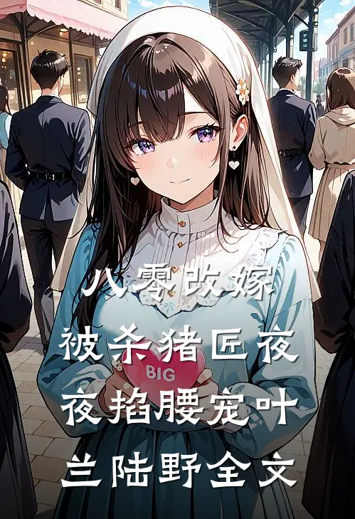 八零改嫁：被杀猪匠夜夜掐腰宠叶兰陆野全文