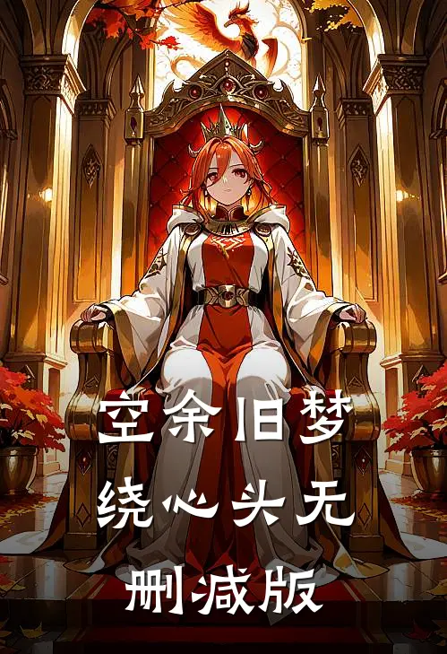空余旧梦绕心头无删减版