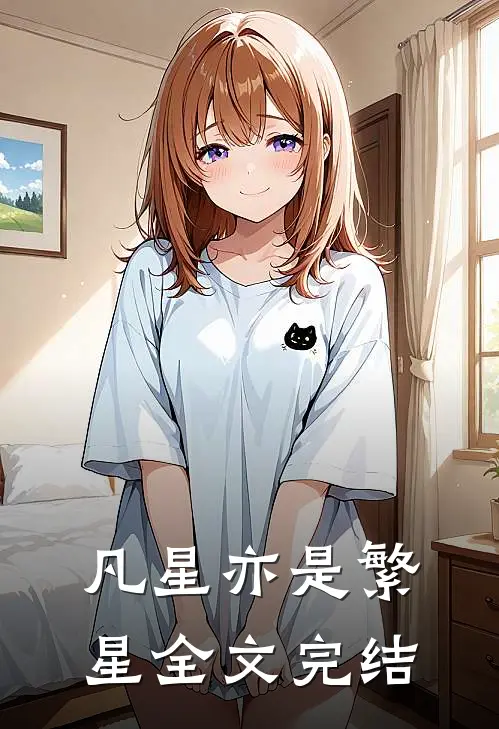 凡星亦是繁星全文完结