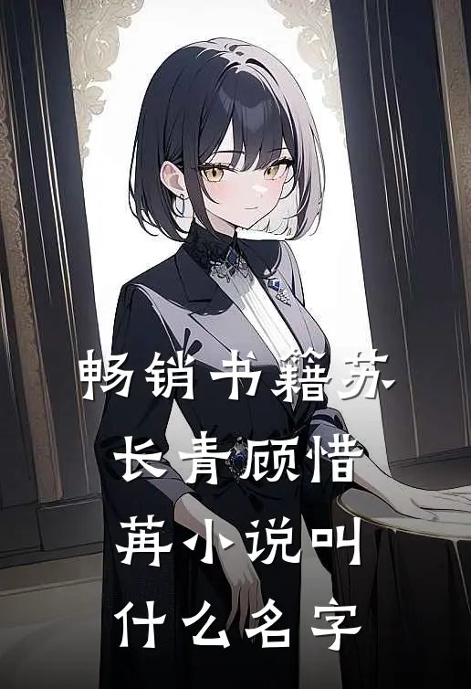 畅销书籍苏长青顾惜苒小说叫什么名字