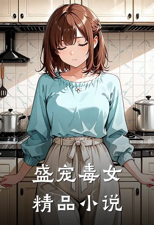 盛宠毒女精品小说