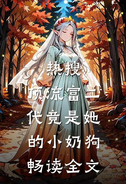 热搜：顶流富二代竟是她的小奶狗畅读全文