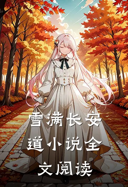 雪满长安道小说全文阅读