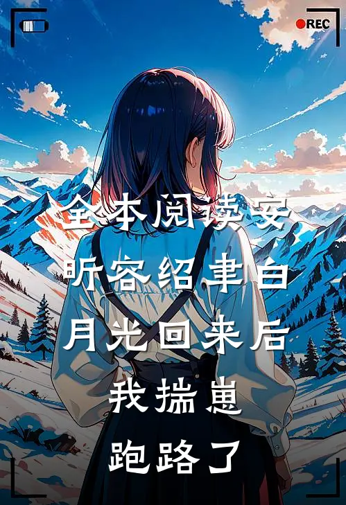 全本阅读安昕容绍聿白月光回来后,我揣崽跑路了