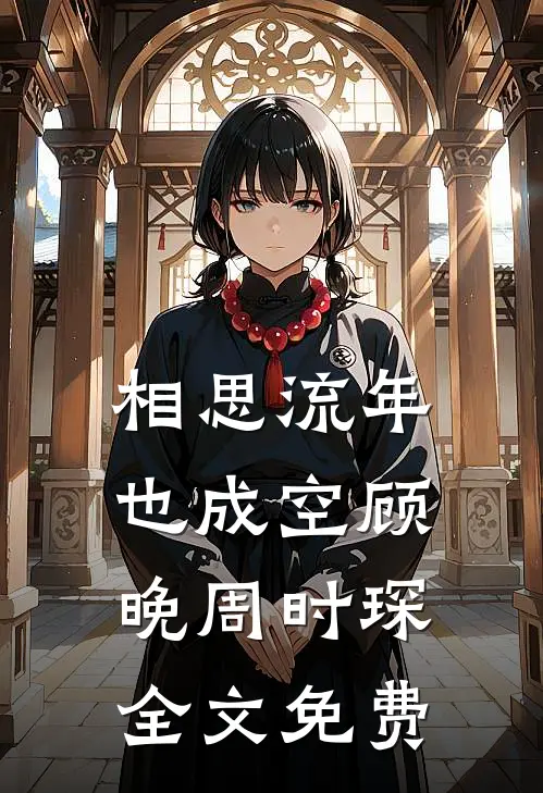 相思流年也成空顾晚周时琛全文免费