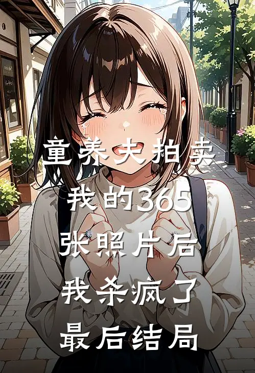 童养夫拍卖我的365张照片后，我杀疯了最后结局