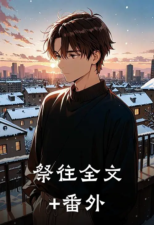 祭往全文+番外