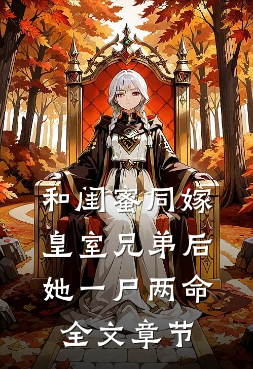 和闺蜜同嫁皇室兄弟后，她一尸两命全文章节