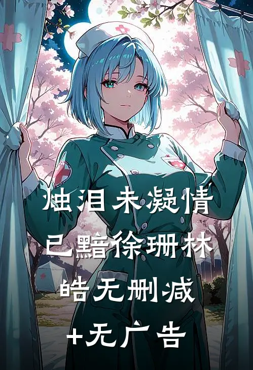 烛泪未凝情已黯徐珊林皓无删减+无广告