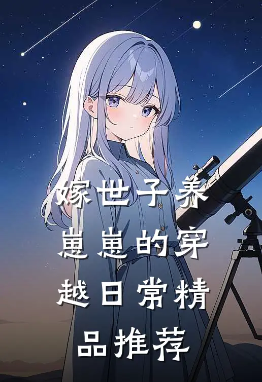 嫁世子养崽崽的穿越日常精品推荐