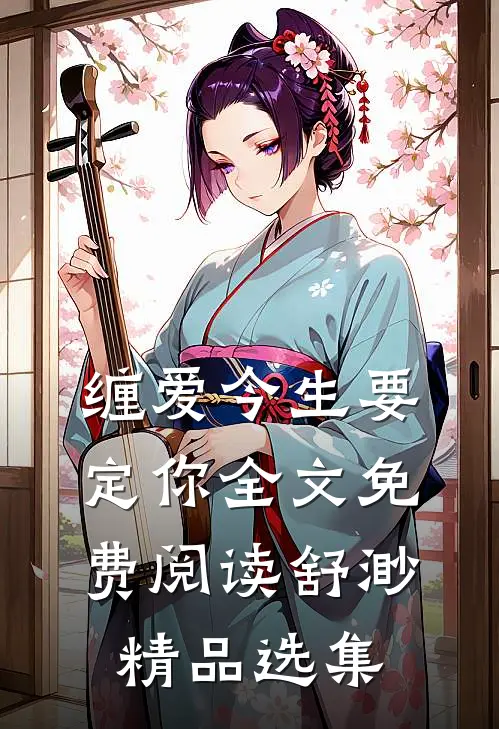 缠爱今生要定你全文免费阅读舒渺精品选集