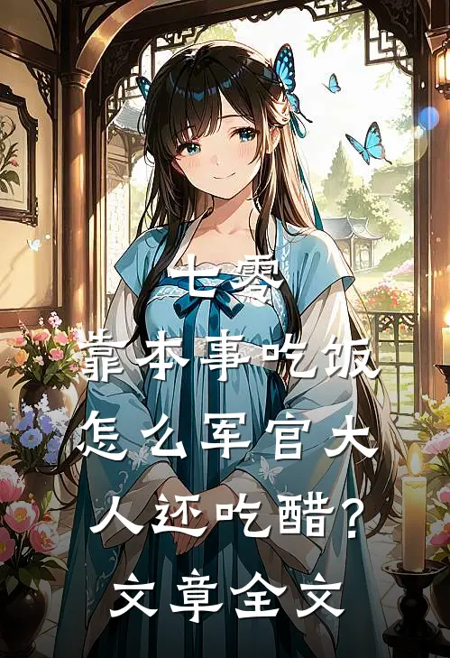 七零：靠本事吃饭，怎么军官大人还吃醋？文章全文
