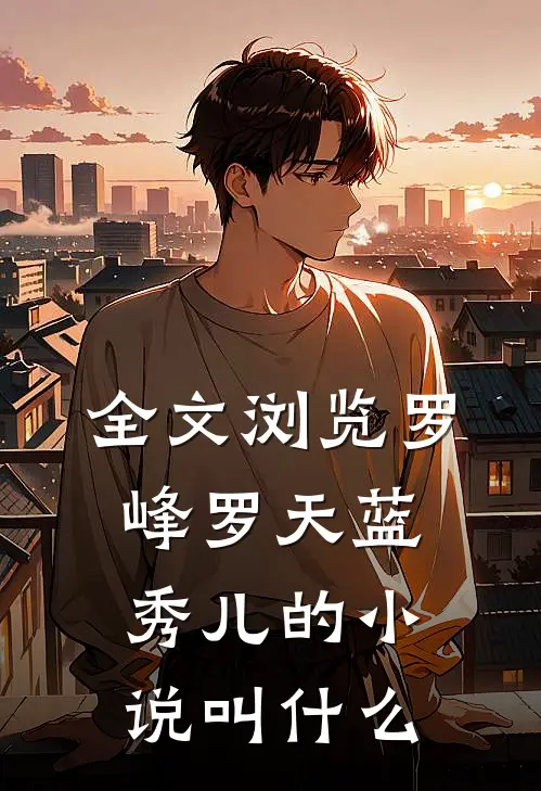 全文浏览罗峰罗天蓝秀儿的小说叫什么