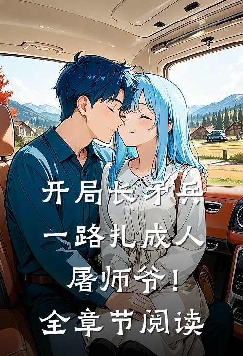 开局长矛兵：一路扎成人屠师爷！全章节阅读