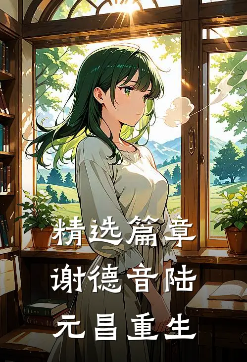 精选篇章谢德音陆元昌重生