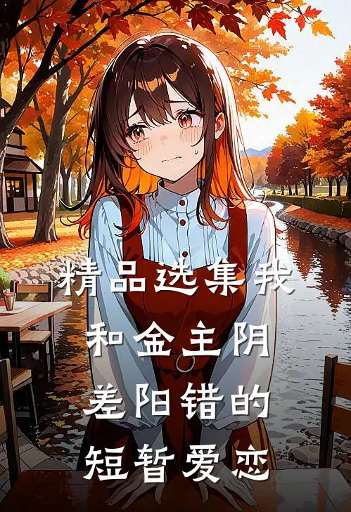 精品选集我和金主阴差阳错的短暂爱恋