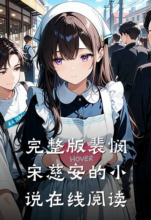 完整版裴悯宋慈安的小说在线阅读