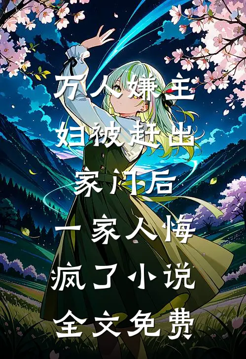 万人嫌主妇被赶出家门后，一家人悔疯了小说全文免费