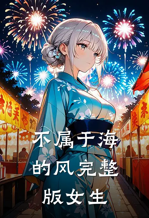 不属于海的风完整版女生