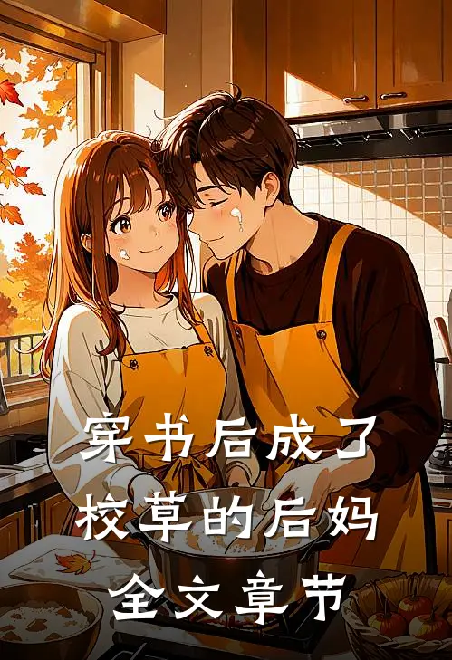 穿书后成了校草的后妈全文章节