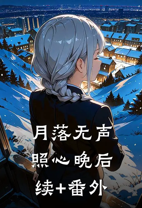 月落无声照心晚后续+番外