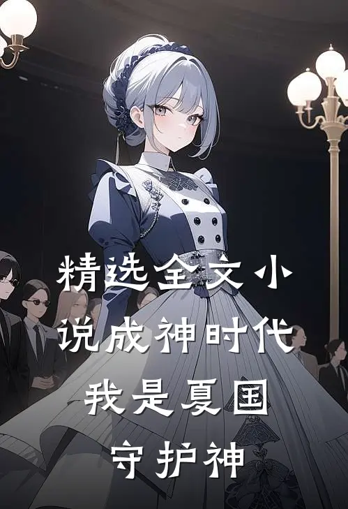 精选全文小说成神时代，我是夏国守护神