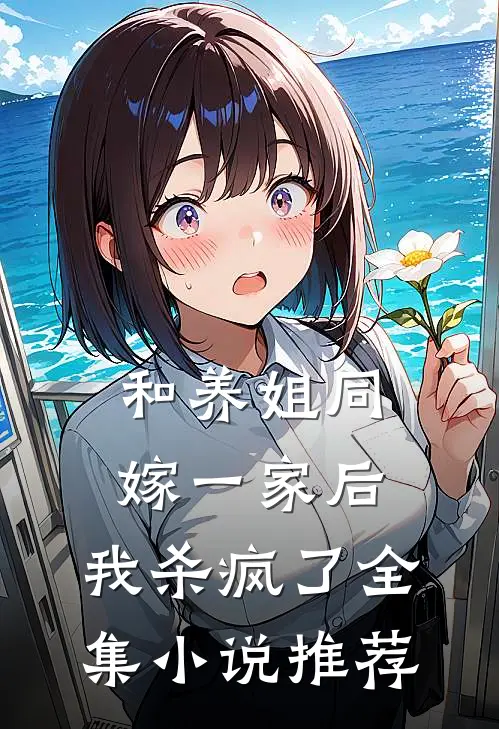 和养姐同嫁一家后，我杀疯了全集小说推荐