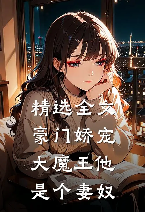 精选全文豪门娇宠：大魔王他是个妻奴