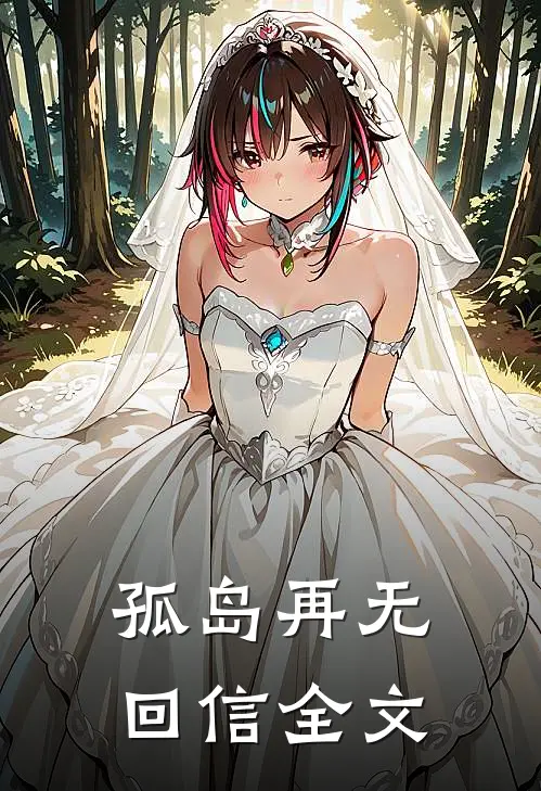 孤岛再无回信全文