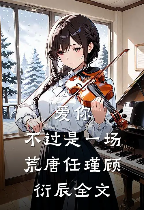 爱你，不过是一场荒唐任瑾顾衍辰全文