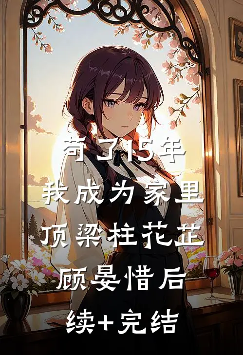 苟了15年，我成为家里顶梁柱花芷顾晏惜后续+完结